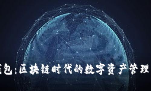 TP钱包：区块链时代的数字资产管理利器
