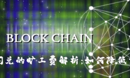 TP钱包闪兑的旷工费解析：如何降低交易成本