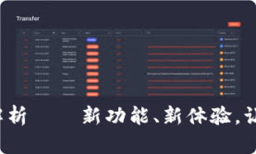 TP钱包1.4.5版全面解析——新功能、新体验，让您轻松管理数字资产
