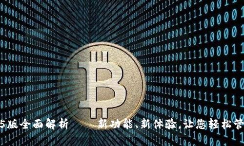 TP钱包1.4.5版全面解析——新功能、新体验，让您轻松管理数字资产