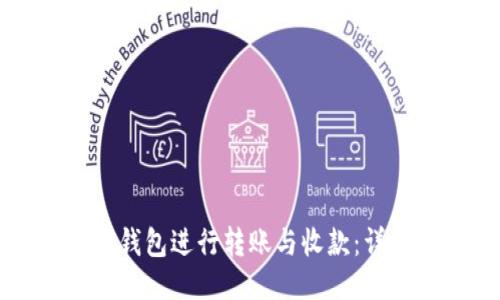 如何使用TP钱包进行转账与收款：详细视频教程