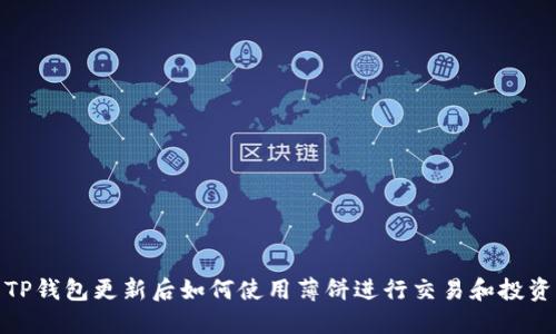 TP钱包更新后如何使用薄饼进行交易和投资