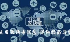 如何创建和使用狗狗币钱