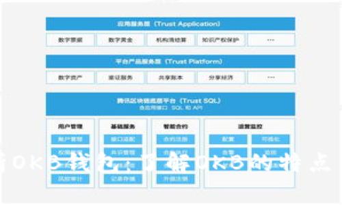 : 全面解析OKB钱包：了解OKB的特点与使用方法