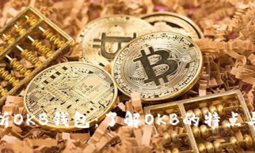 : 全面解析OKB钱包：了解OKB的特点与使用方法