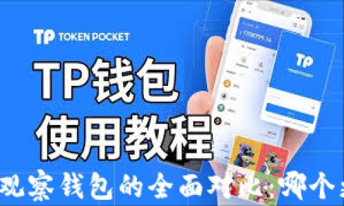 
TP钱包与观察钱包的全面对比：哪个更适合你？