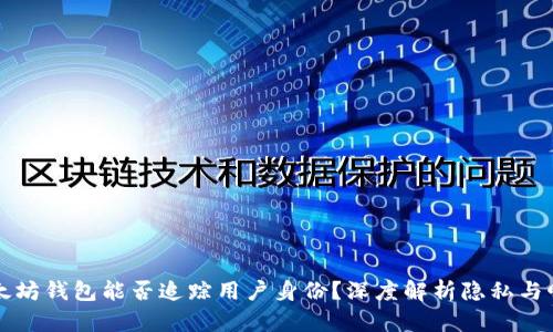 以太坊钱包能否追踪用户身份？深度解析隐私与曝光
