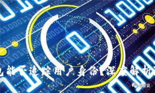 以太坊钱包能否追踪用户身份？深度解析隐私与曝光