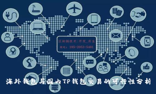 海外钱包与国内TP钱包交易的可行性分析