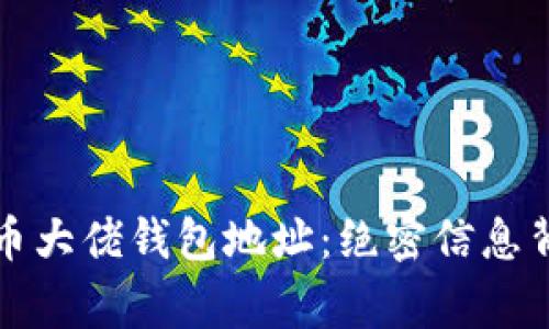 揭秘比特币大佬钱包地址：绝密信息背后的故事
