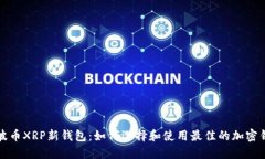 瑞波币XRP新钱包：如何选