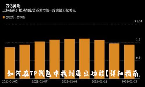 如何在TP钱包中找到退出功能？详细指南