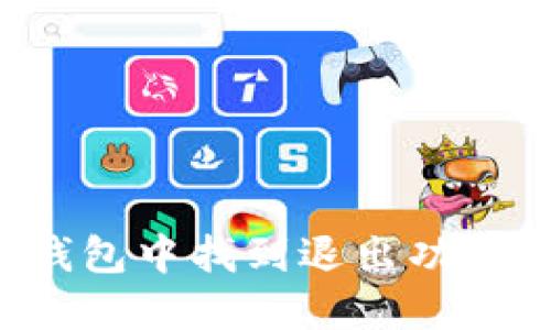 如何在TP钱包中找到退出功能？详细指南