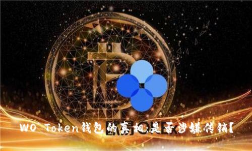 WO Token钱包的真相：是否涉嫌传销？