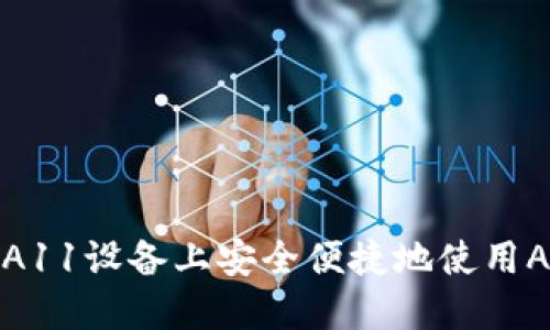 如何在A11设备上安全便捷地使用APP钱包