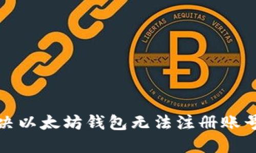 如何解决以太坊钱包无法注册账号的问题