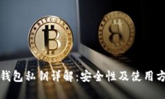TP钱包私钥详解：安全性及