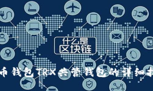 火币钱包TRX共管钱包的详细指南