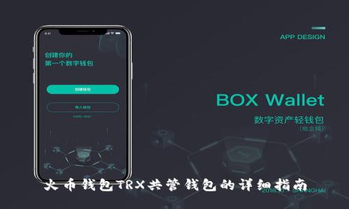 火币钱包TRX共管钱包的详细指南