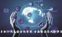 手机TP钱包安全性分析：全