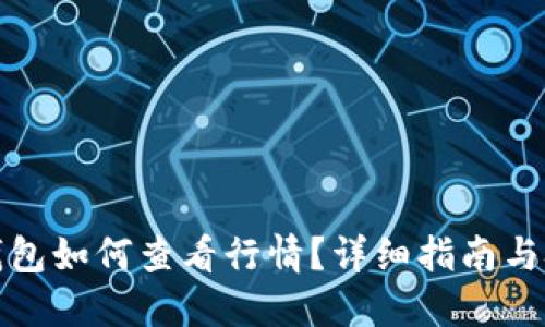 TP钱包如何查看行情？详细指南与技巧