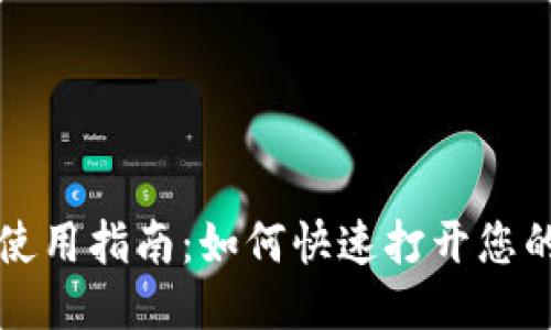 USDT钱包使用指南：如何快速打开您的USDT钱包