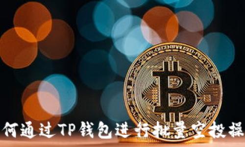   
如何通过TP钱包进行批量空投操作