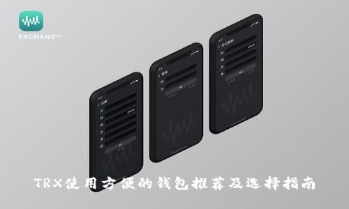 TRX使用方便的钱包推荐及选择指南