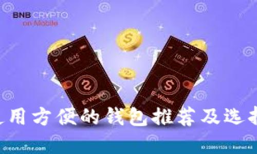 TRX使用方便的钱包推荐及选择指南