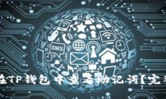 思考  如何在TP钱包中查看