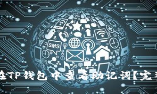 思考  
如何在TP钱包中查看助记词？完整指南