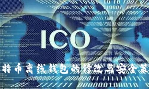 比特币离线钱包的修改与安全策略