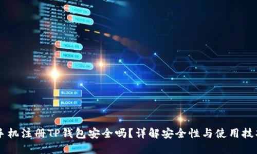 手机注册TP钱包安全吗？详解安全性与使用技巧