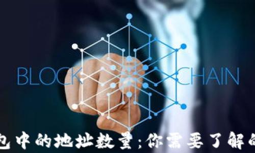 
比特币钱包中的地址数量：你需要了解的所有信息