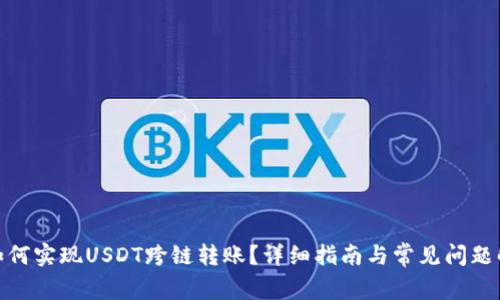 : 如何实现USDT跨链转账？详细指南与常见问题解答
