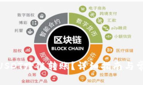 : 如何实现USDT跨链转账？详细指南与常见问题解答