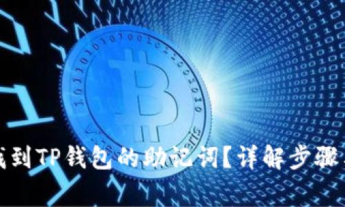 优质如何找到TP钱包的助记词？详解步骤与注意事项