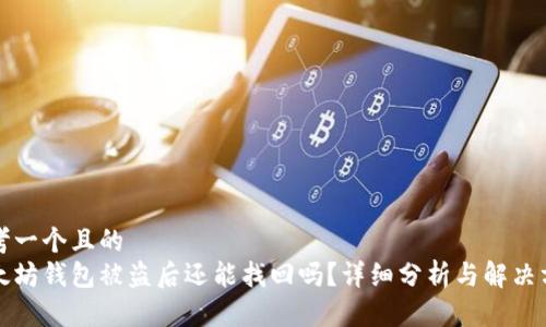 思考一个且的  
以太坊钱包被盗后还能找回吗？详细分析与解决方案