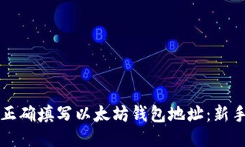 如何正确填写以太坊钱包地址：新手指南