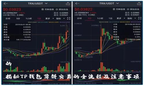 的

揭秘TP钱包薄饼交易的全流程及注意事项