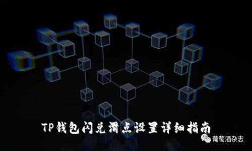 TP钱包闪兑滑点设置详细指南