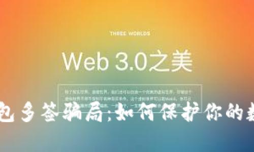 揭秘USDT钱包多签骗局：如何保护你的数字资产安全