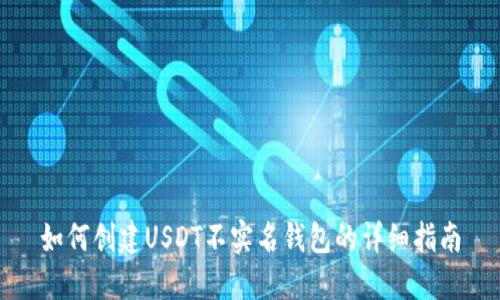 如何创建USDT不实名钱包的详细指南