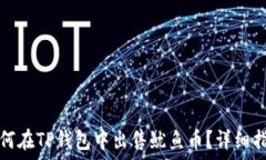   如何在TP钱包中出售鱿鱼