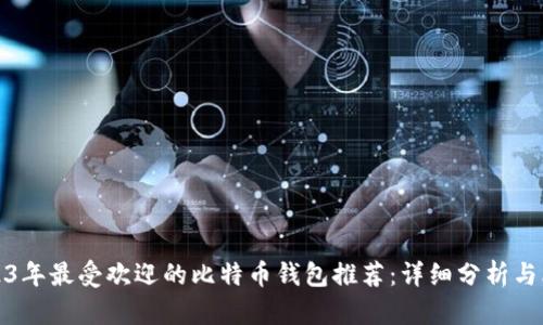 2023年最受欢迎的比特币钱包推荐：详细分析与比较