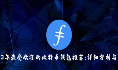 2023年最受欢迎的比特币钱包推荐：详细分析与比较