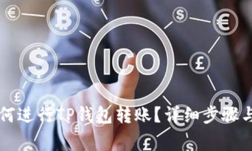 ### 如何进行TP钱包转账？详细步骤与注意事项