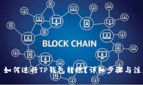 ### 如何进行TP钱包转账？详细步骤与注意事项