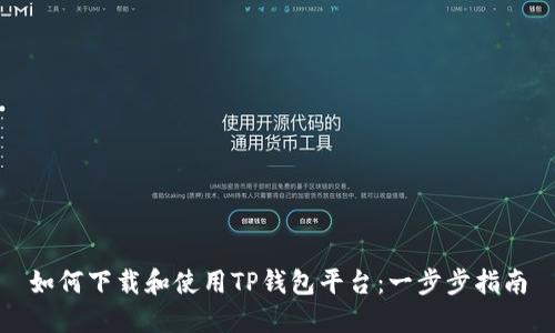 如何下载和使用TP钱包平台：一步步指南