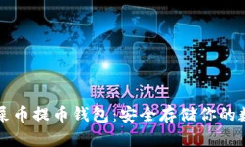 狗币与屎币提币钱包：安全存储你的数字资产